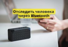 Отследить человека можно по сигналам интерфейса Bluetooth Bluetooth
