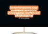 Майя Санду подписала закон запрещающий показ в Молдове российских новостей Политические или военные новости и передачи