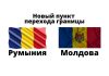 Молдова планирует открыть новый пункт пропуска через границу с Румынией. Пункт пропуска