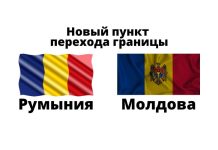 Молдова планирует открыть новый пункт пропуска через границу с Румынией. Пункт пропуска