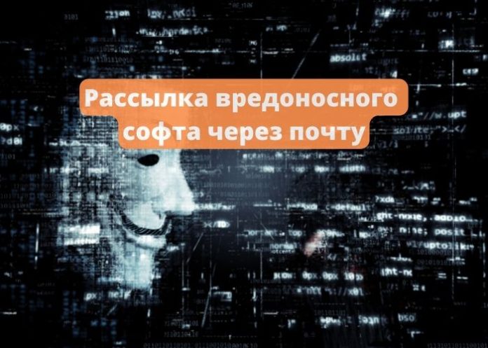 Вредоносная рассылка