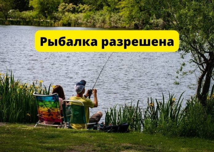 Рыбалка разрешена