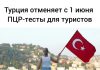 Турция отменила ПЦР-тесты для въезда в страну Турция, въезд, ПЦР-тест