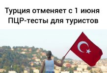 Турция отменила ПЦР-тесты для въезда в страну Турция, въезд, ПЦР-тест