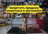 В России предлагают запретить торговлю животными в зоомагазинах и на птичьих рынках Запретить продажу животных в зоомагазинах