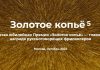На премия фрилансеров «Золотое копье» объявлен старт приёма работ золотое копье. фрилансер. конкурс
