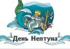 В Рыбнице отметят День Нептуна День Нептуна, в Рыбнице