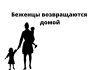 Украинские беженцы возвращаются из Европы в Украину Беженцы возвращаются домой