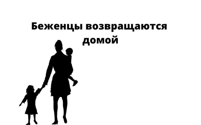 Беженцы возвращаются домой