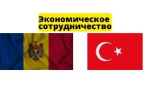 Молдавско-турецкое экономическое сотрудничество обсудили в Анкаре Турция. Молдова. Экономическое сотрудничество