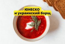 ЮНЕСКО и украинский борщ. Что общего? ЮНЕСКО и украинский борщ