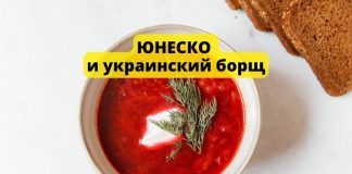 ЮНЕСКО и украинский борщ. Что общего? ЮНЕСКО и украинский борщ