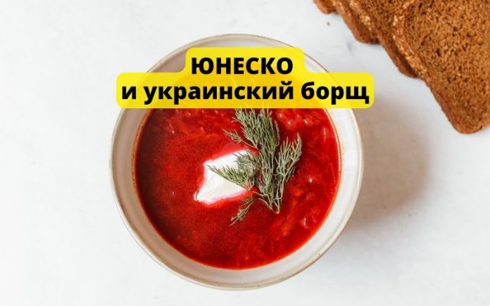 ЮНЕСКО и украинский борщ ЮНЕСКО и украинский борщ