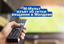 Совет телевидения и радио Молдовы обязал исключить из сетки вещания телеканал «М-Мульт» М-Мульт изъят из сетки вещания в Молдове