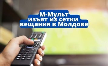Совет телевидения и радио Молдовы обязал исключить из сетки вещания телеканал «М-Мульт» М-Мульт изъят из сетки вещания в Молдове