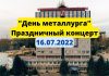 Концерт ко дню металлурга-2022. Прямой эфир