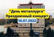 Концерт ко дню металлурга-2022. Прямой эфир