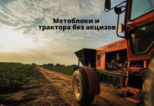 При ввозе в Молдову мотоблоков и тракторов акцизный сбор уплачиваться не будет Мотоблоки и трактора без акцизов