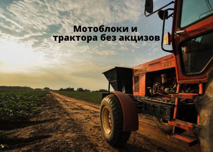Мотоблоки и трактора без акцизов