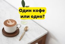 Слово «кофе» мужского рода. Почему? Один кофе или одно