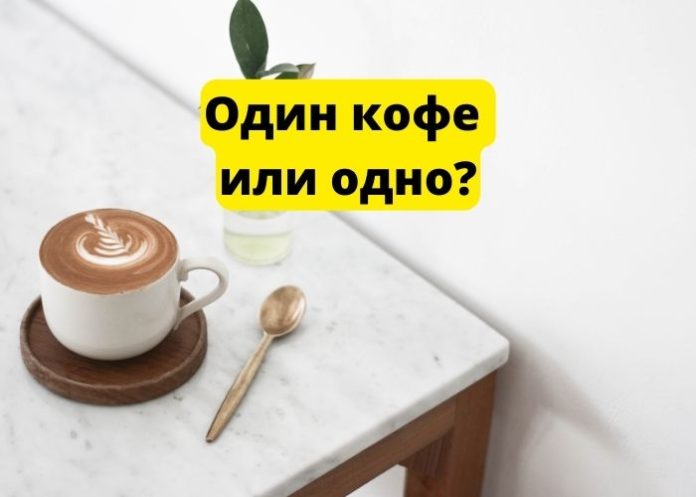 Один кофе или одно