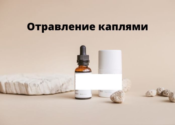 Отравление каплями Отравление каплями