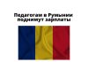 С 1 сентября педагоги Румынии будут получать около 2 тысяч долларов Педагогам в Румынии поднимут зарплаты