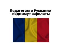 С 1 сентября педагоги Румынии будут получать около 2 тысяч долларов Педагогам в Румынии поднимут зарплаты