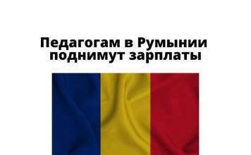 С 1 сентября педагоги Румынии будут получать около 2 тысяч долларов Педагогам в Румынии поднимут зарплаты