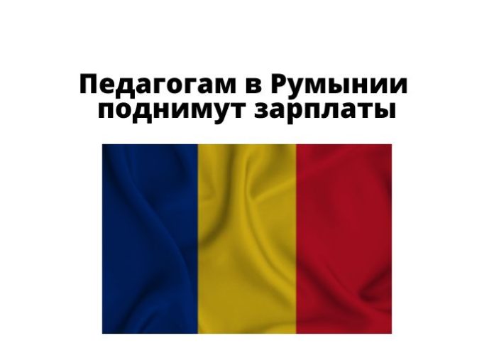 Педагогам в Румынии поднимут зарплаты