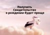 Получить Свидетельство о рождение ребенка будет проще в Приднестровье Получить Свидетельство о рождении будет проще