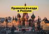 С 30 июня 2025 года новые правила въезда в Россию Правила въезда в Россию