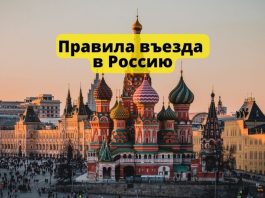 С 30 июня 2025 года новые правила въезда в Россию Правила въезда в Россию