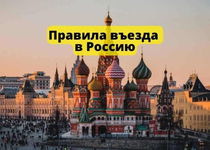 Правила въезда в Россию