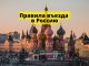 С 30 июня 2025 года новые правила въезда в Россию Правила въезда в Россию