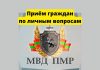 Возобновляется личный приём граждан руководством МВД ПМР приём граждан, МВД ПМР, Рыбница