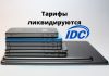 Компания IDC объявляет о прекращении действия некоторых тарифных планов Компания IDC объявляет о прекращении действия некоторых тарифных планов