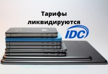 Компания IDC объявляет о прекращении действия некоторых тарифных планов Компания IDC объявляет о прекращении действия некоторых тарифных планов