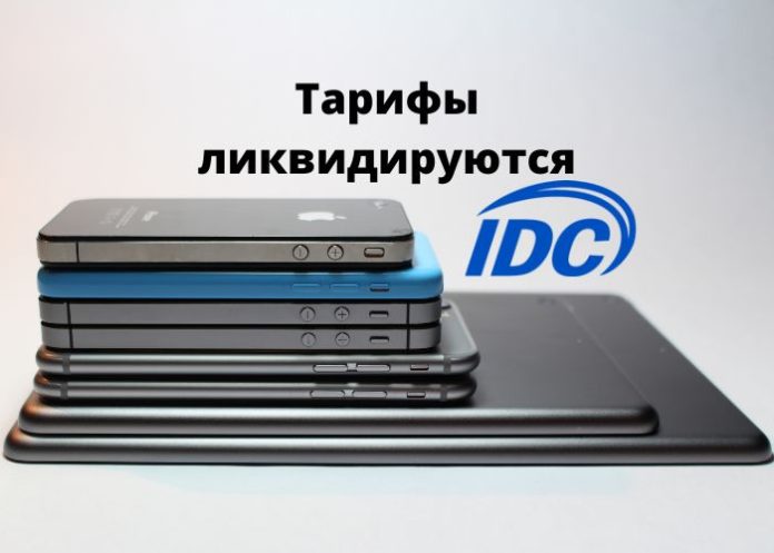 Компания IDC объявляет о прекращении действия некоторых тарифных планов