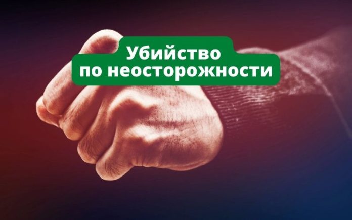 Убийство по неосторожности