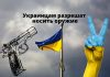Украинцам могут разрешить носить короткоствольное оружие Украинцам разрешат носить оружие