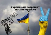 Украинцам могут разрешить носить короткоствольное оружие Украинцам разрешат носить оружие
