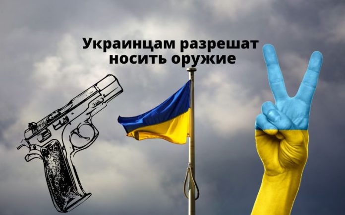 Украинцам разрешат носить оружие
