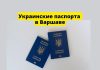 В Варшаве выдают украинские паспорта Украинские паспорта в Варшаве