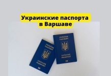 В Варшаве выдают украинские паспорта Украинские паспорта в Варшаве