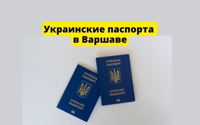 Украинские паспорта в Варшаве