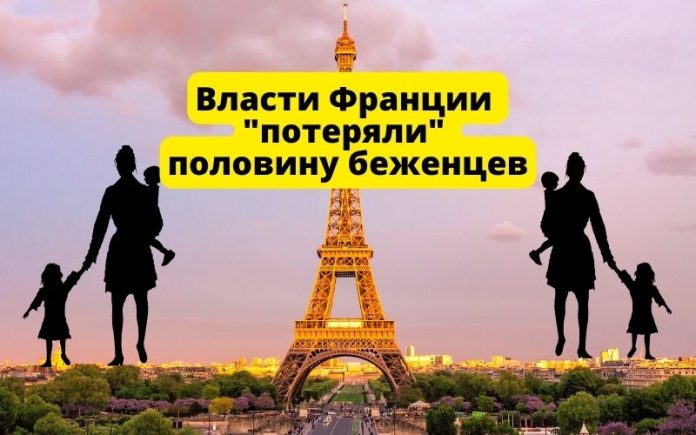 Власти Франции потеряли половину беженцев