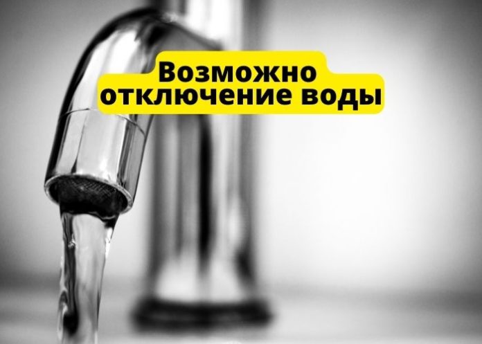 Возможно отключение воды