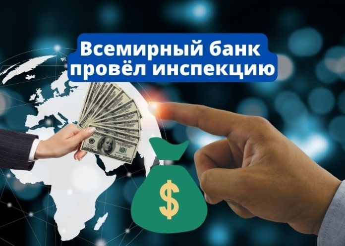 Всемирный банк провёл инспекцию