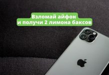 Apple заплатит два миллиона долларов за взлом мобильной операционной системы iOS Взломай айфон и получи 2 лимона баксов